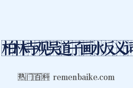 柏林寺观吴道子画水反义词是什么意思的图片